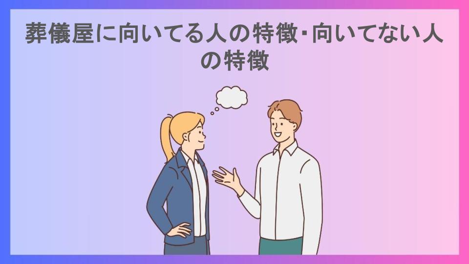 葬儀屋に向いてる人の特徴・向いてない人の特徴